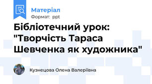 Бібліотечний урок: "Творчість Тараса Шевченка як художника"