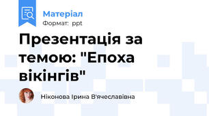 Презентація за темою: "Епоха вікінгів"