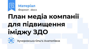 План медіа компанії для підвищення іміджу ЗДО