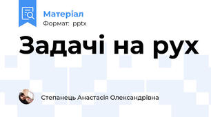 Задачі на рух