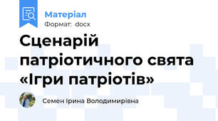 Сценарій патріотичного свята «Ігри патріотів»