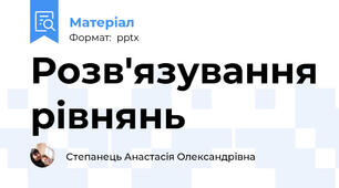 Розв'язування рівнянь
