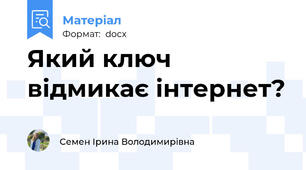 Який ключ відмикає інтернет?