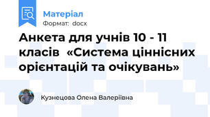 Анкета для учнів 10 - 11 класів  «Система ціннісних орієнтацій та очікувань»