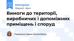 Вимоги до території, виробничих і допоміжних приміщень і споруд