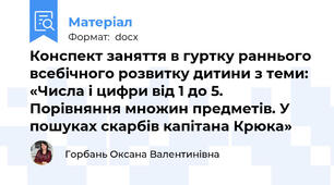 Конспект заняття в гуртку раннього всебічного розвитку дитини з теми: «Числа і цифри від 1 до 5.  Порівняння множин предметів. У пошуках скарбів капітана Крюка»
