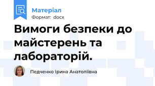 Вимоги безпеки до майстерень та  лабораторій.