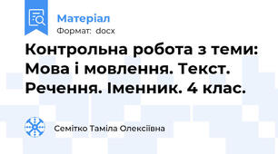 Контрольна робота з теми: Мова і мовлення. Текст. Речення. Іменник. 4 клас.