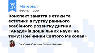 Конспект заняття з етики та естетики в гуртку раннього всебічного розвитку дитини «Академія дошкільних наук» на тему: Помічники Святого Миколая»