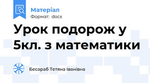 Урок подорож у 5кл. з математики