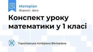 Конспект уроку математики у 1 класі