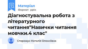 Діагностувальна робота з літературного читання"Навички читання мовчки.4 клас"