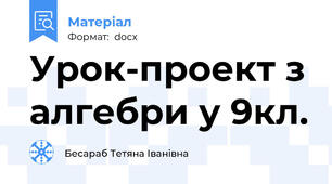 Урок-проект з алгебри у 9кл.