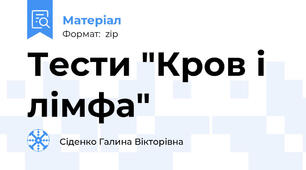 Тести "Кров і лімфа"