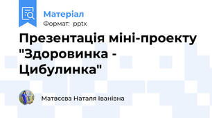 Презентація міні-проекту "Здоровинка - Цибулинка"