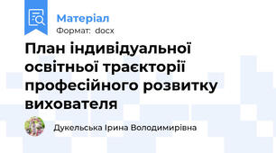 План індивідуальної освітньої траєкторії професійного розвитку вихователя