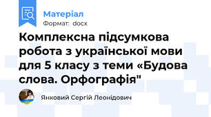 Комплексна підсумкова робота з української мови для 5 класу з теми «Будова слова. Орфографія"