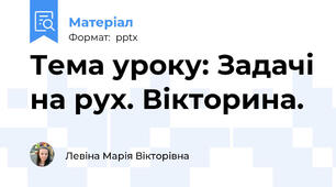 Тема уроку: Задачі на рух. Вікторина.