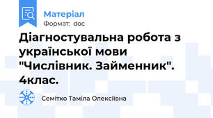 Діагностувальна робота з української мови "Числівник. Займенник". 4клас.