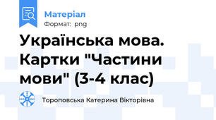 Українська мова. Картки "Частини мови" (3-4 клас)