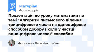 Презентація до уроку математики по темі "Алгоритм письмового ділення трицифрового числа на одноцифрове способом добору ( коли у частці одноцифрове число)" способом