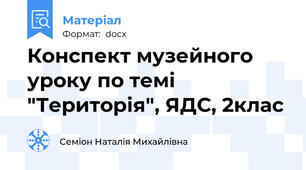 Конспект музейного уроку по темі "Територія", ЯДС, 2клас