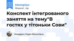 Конспект інтегрованого заняття на тему"В гостях у тітоньки Сови"