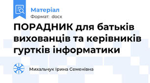 ПОРАДНИК для батьків вихованців та керівників гуртків інформатики