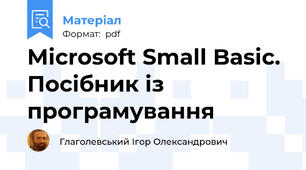 Microsoft Small Basic. Посібник із програмування