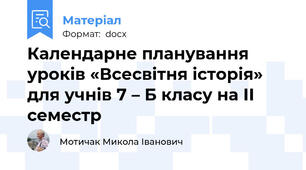 Календарне планування уроків «Всесвітня історія» для учнів 7 – Б класу на ІІ семестр