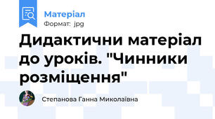 Дидактични матеріал до уроків. "Чинники розміщення"