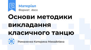 Основи методики викладання класичного танцю