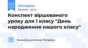 Конспект віршованого уроку для 1 класу "День народження нашого класу"