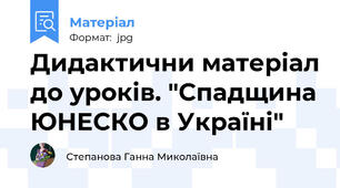 Дидактични матеріал до уроків. "Спадщина ЮНЕСКО в Україні"