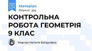 КОНТРОЛЬНА РОБОТА ГЕОМЕТРІЯ 9 КЛАС