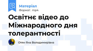 Освітнє відео до Міжнародного дня толерантності