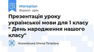 Презентація уроку української мови для 1 класу " День народження нашого класу"