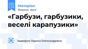 «Гарбузи, гарбузики, веселі карапузики»