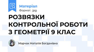 РОЗВЯЗКИ КОНТРОЛЬНОЇ РОБОТИ З ГЕОМЕТРІЇ 9 КЛАС