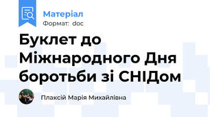 Буклет до Міжнародного Дня боротьби зі СНІДом
