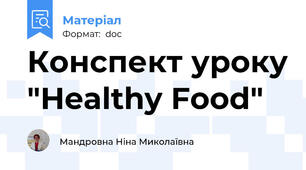 Конспект уроку "Healthy Food"