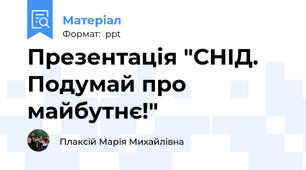 Презентація "СНІД. Подумай про майбутнє!"