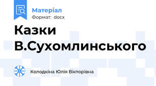 Казки В.Сухомлинського