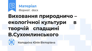 Виховання природничо – екологічної культури     в  творчій   спадщині  В.Сухомлинського