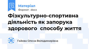 Фізкультурно-спортивна діяльність як запорука здорового  способу життя