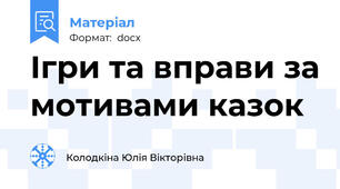 Ігри та вправи за мотивами казок