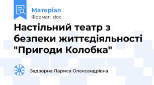 Настільний театр з безпеки життєдіяльності "Пригоди Колобка"