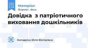 Довідка  з патріотичного виховання дошкільників