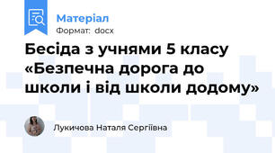 Бесіда з учнями 5 класу «Безпечна дорога до школи і від школи додому»