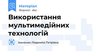 Використання мультимедійних технологій